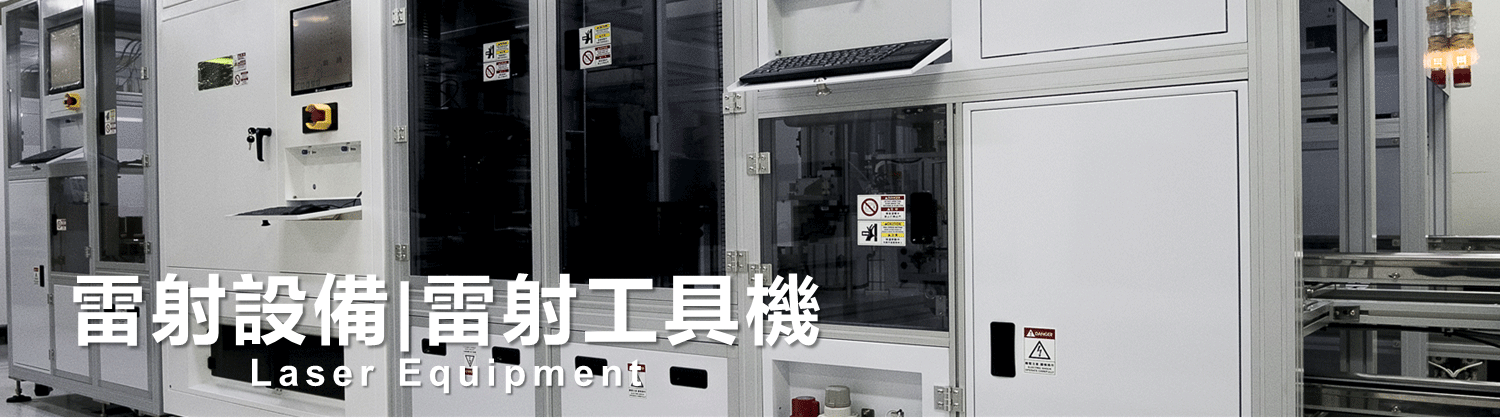 雷射設備 | 雷射工具機 | Laser Equipment - 友晁能源材料 | TeraSolar Energy Materials | TSEMC